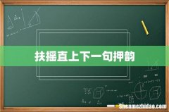 扶摇直上下一句押韵