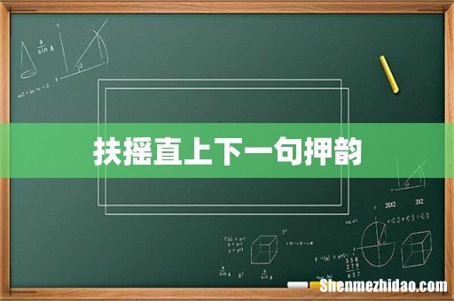 扶摇直上下一句押韵