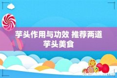 芋头作用与功效 推荐两道芋头美食