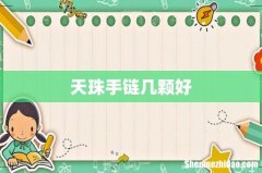 天珠手链几颗好