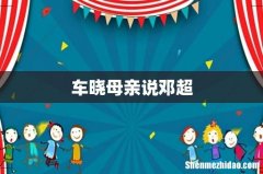 车晓母亲说邓超