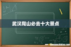 武汉爬山必去十大景点