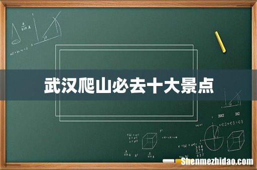 武汉爬山必去十大景点