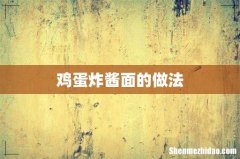 鸡蛋炸酱面的做法