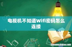 电视机不知道Wifi密码怎么连接