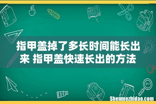 指甲盖掉了多长时间能长出来 指甲盖快速长出的方法