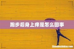 跑步后身上痒是怎么回事