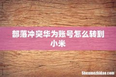 部落冲突华为账号怎么转到小米