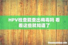 HPV检查能查出梅毒吗 看看这些就知道了
