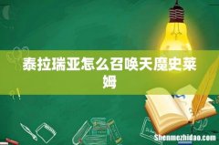 泰拉瑞亚怎么召唤天魔史莱姆