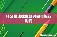 什么是法律生效时间与施行时间