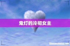 鬼灯的冷彻女主