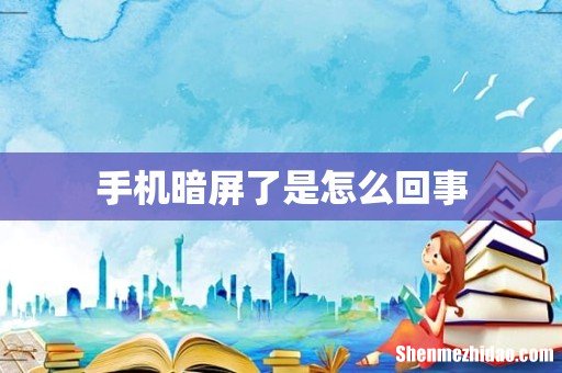 手机暗屏了是怎么回事