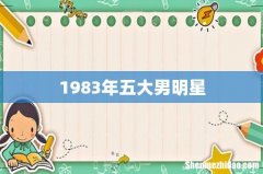 1983年五大男明星
