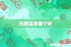 元阳温泉哪个好
