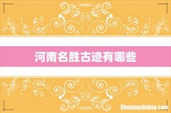 河南名胜古迹有哪些