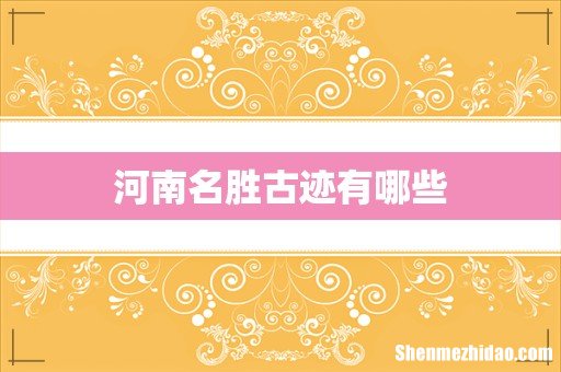 河南名胜古迹有哪些