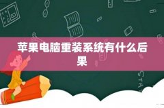 苹果电脑重装系统有什么后果