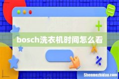 bosch洗衣机时间怎么看