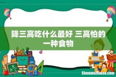 降三高吃什么最好 三高怕的一种食物