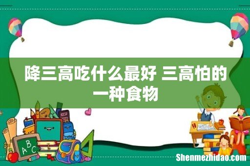 降三高吃什么最好 三高怕的一种食物