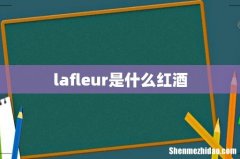 lafleur是什么红酒