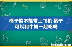 橘子能不能带上飞机 橘子可以和牛奶一起吃吗