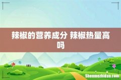 辣椒的营养成分 辣椒热量高吗