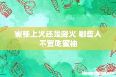 蜜柚上火还是降火 哪些人不宜吃蜜柚