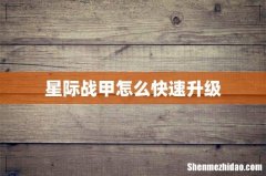 星际战甲怎么快速升级