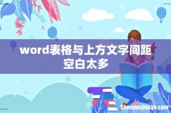 word表格与上方文字间距空白太多
