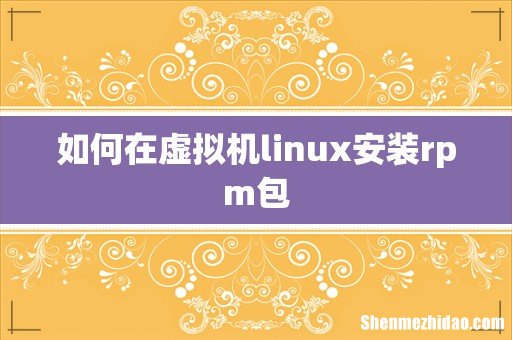 如何在虚拟机linux安装rpm包