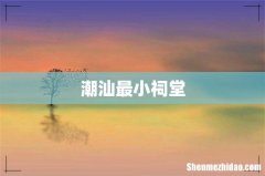 潮汕最小祠堂