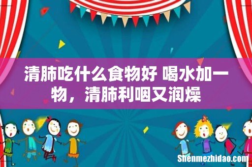 清肺吃什么食物好 喝水加一物，清肺利咽又润燥