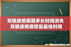 双眼皮疤痕期多长时间消失 双眼皮疤痕修复最佳时间