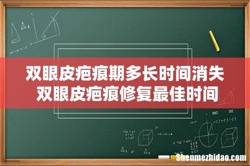 双眼皮疤痕期多长时间消失 双眼皮疤痕修复最佳时间