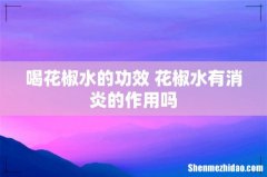 喝花椒水的功效 花椒水有消炎的作用吗