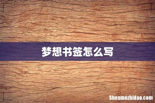 梦想书签怎么写