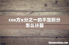 cos方x分之一的不定积分怎么计算