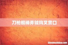 刀枪棍棒斧钺钩叉贯口