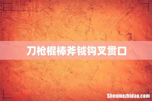 刀枪棍棒斧钺钩叉贯口