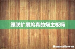 绿联扩展坞真的烧主板吗