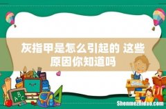 灰指甲是怎么引起的 这些原因你知道吗