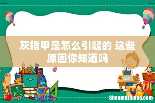 灰指甲是怎么引起的 这些原因你知道吗