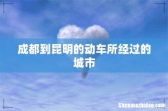 成都到昆明的动车所经过的城市