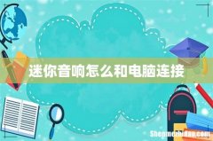 迷你音响怎么和电脑连接