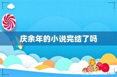 庆余年的小说完结了吗