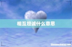 相互坦诚什么意思