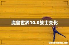 魔兽世界10.0战士变化