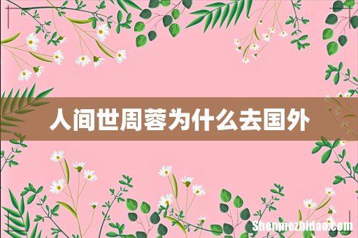 人间世周蓉为什么去国外